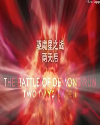 驱魔星之战 后传