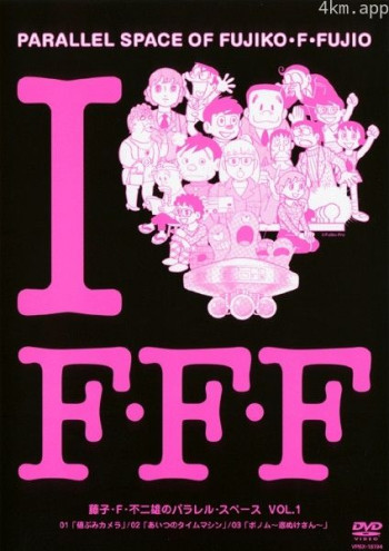 藤子・F・不二雄的并行・空间