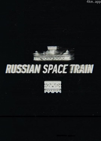俄罗斯太空列车