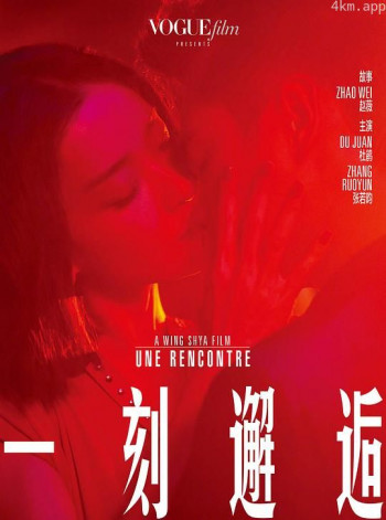 一刻邂逅