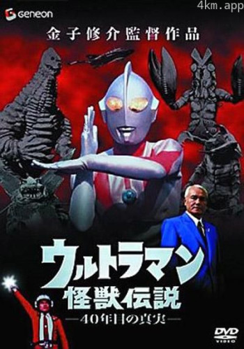 奥特曼怪兽传说 40年后的真相