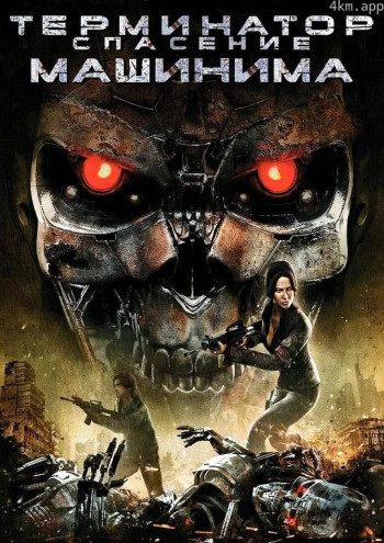 终结者2018前传：机器纪元