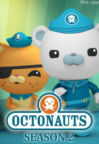 海底小纵队 第二季