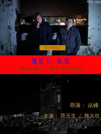 地层1:来客