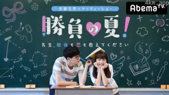 胜负之夏 老师!学习和恋爱都请教给我吧