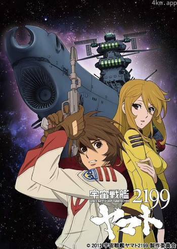 宇宙战舰大和号2199 (TV版)