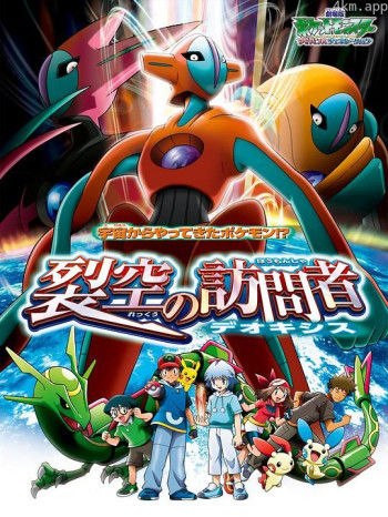 精灵宝可梦:裂空的访问者