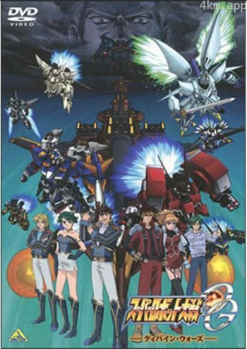 超级机器人大战OG