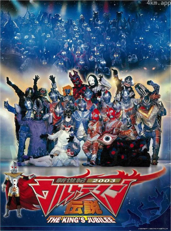 新世纪2003奥特曼传说 THE KING'S JUBILEE