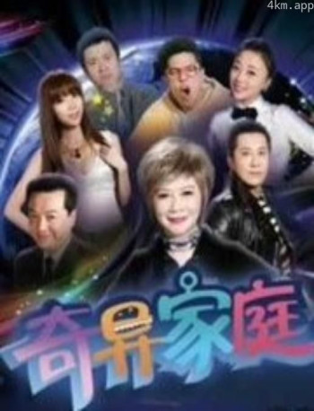 奇异家庭
