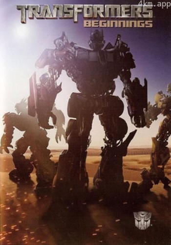 变形金刚：前传