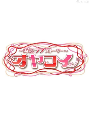 ~父母的恋爱故事~