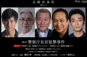 未解决案件 File.07 警察厅长官狙击案