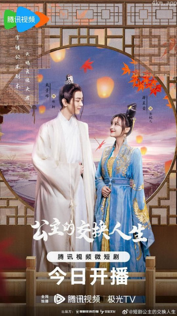 公主的交换人生