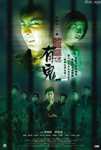 阴阳路17：监房有鬼