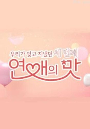 恋爱的滋味 第三季