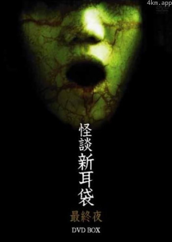 怪谈新耳袋 最终夜