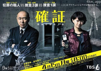 确证：警视厅搜查3课