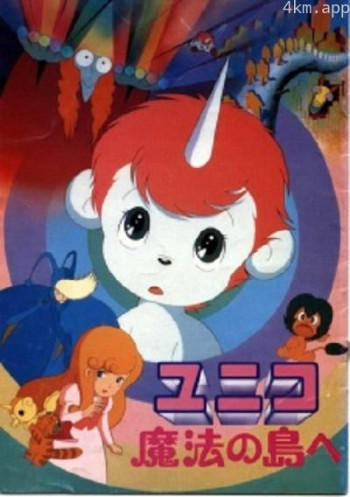 神奇独角马 去往魔法岛