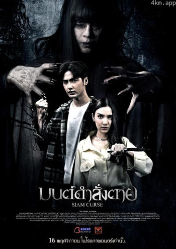 มนต์ดำสั่งตาย Siam Curse