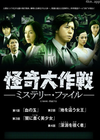 怪奇大作战 神秘档案