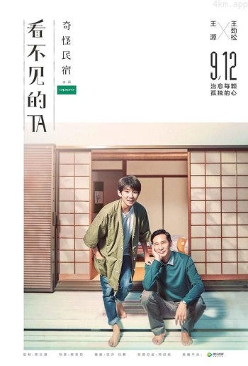 看不见的TA之奇怪民宿