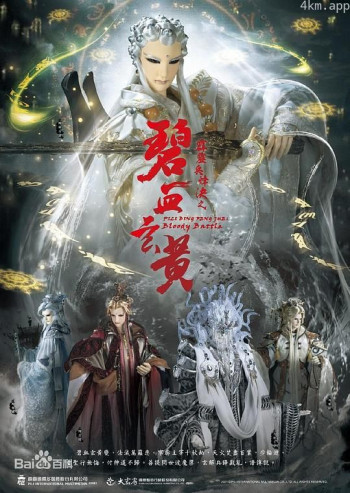 霹雳兵烽决之碧血玄黄