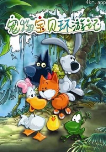 宠物宝贝环游记
