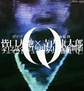 伪纪录片「Q」