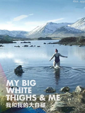 我和我的大白腿