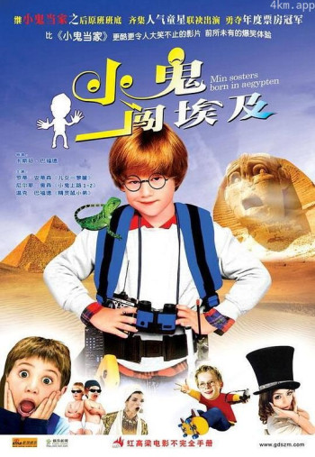 小鬼闯埃及