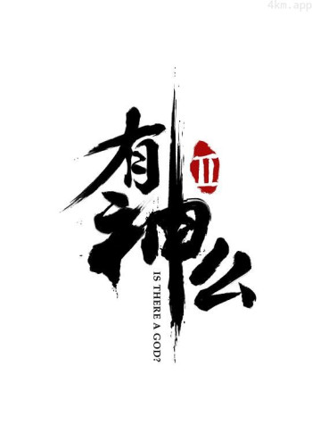 菊花笑典之有神么 第二季