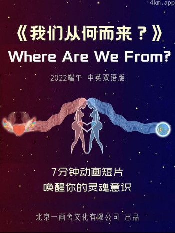 我们从何而来？