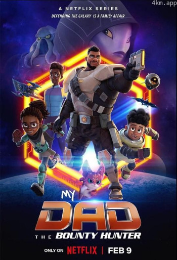 我爸爸是赏金猎人 第二季