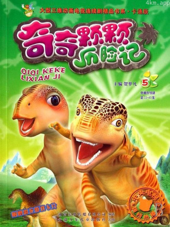 奇奇颗颗之丛林奇遇