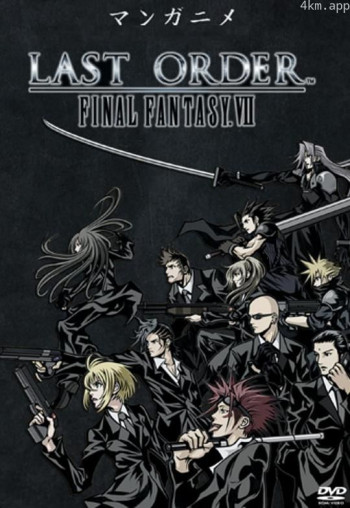 最终幻想7:终极指令