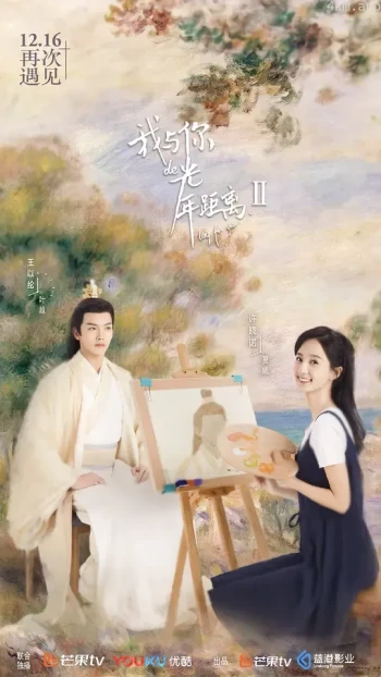 我与你的光年距离2 恋与时间使者