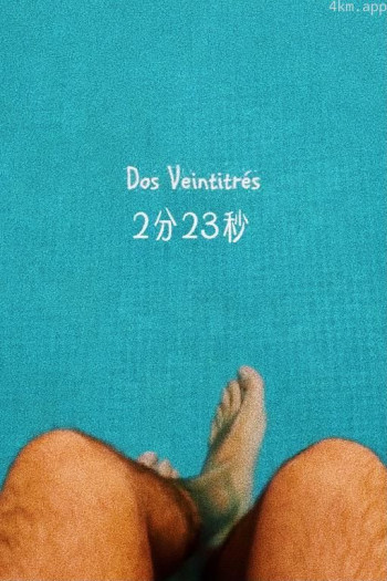 2分23秒