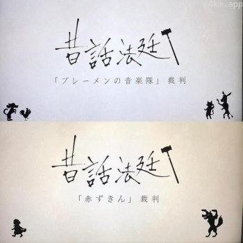 童话法庭 第四季