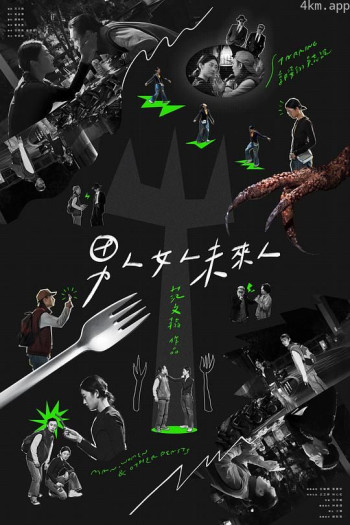 男人女人未来人