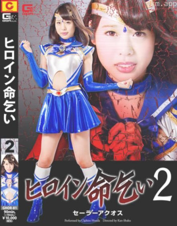 女英雄求饶2:水手阿克奥斯