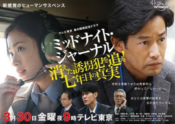 午夜日志～追查消失的绑匪！第七年的真相