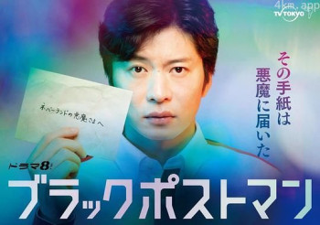 ブラックポストマン