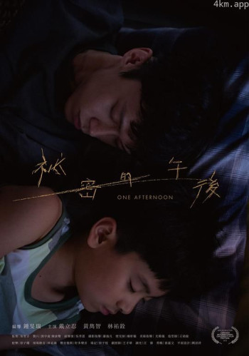 秘密的午后