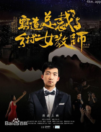 霸道总裁与乡村女教师