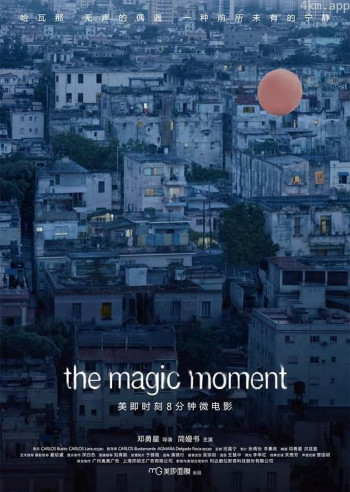 魔法时刻