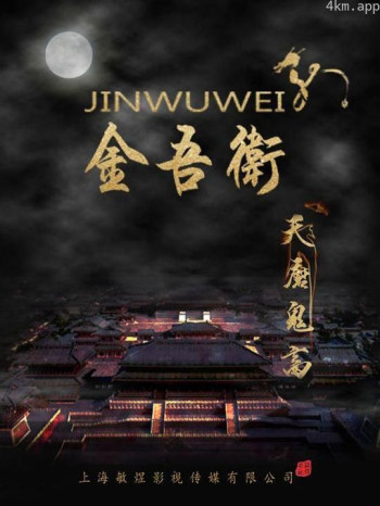 金吾卫之天魔鬼畜