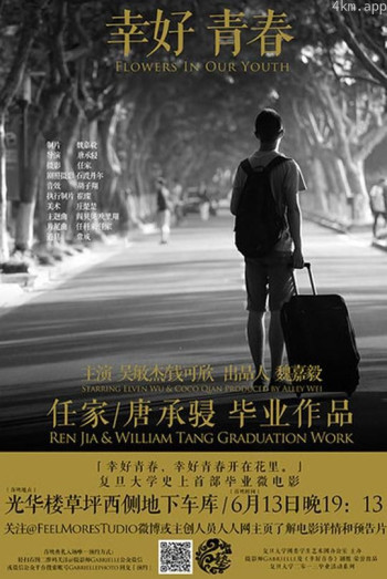 幸好青春
