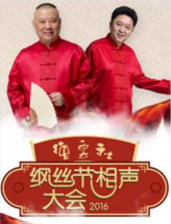 德云社丙申年纲丝节庆典 2016