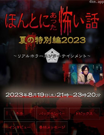 毛骨悚然撞鬼经2023夏季特别篇